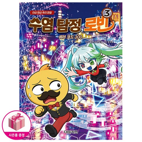 수염 탐정 로빈 3 : 에러 코드 300 - 인기학습만화