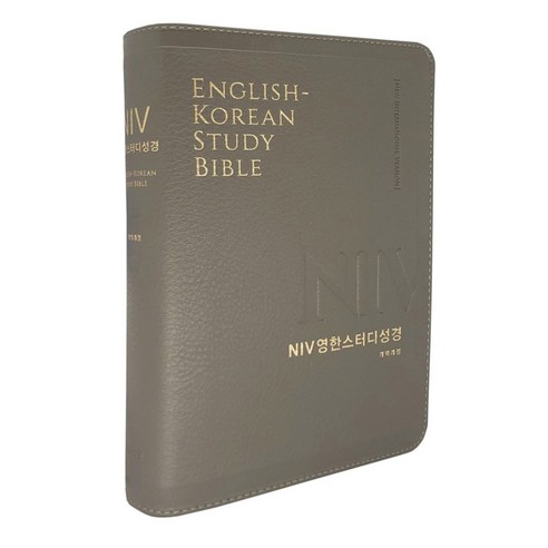 NIV 개역개정 영한스터디 성경책 단본 무지퍼 색인 영어공부, NIV영한스터디_중_단본_NEW그레이