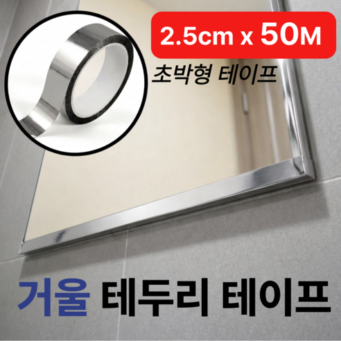 빌라넬리 붙이는 욕실 거울 시트지 녹슨거울보수 2.5cm x 50M, 실버