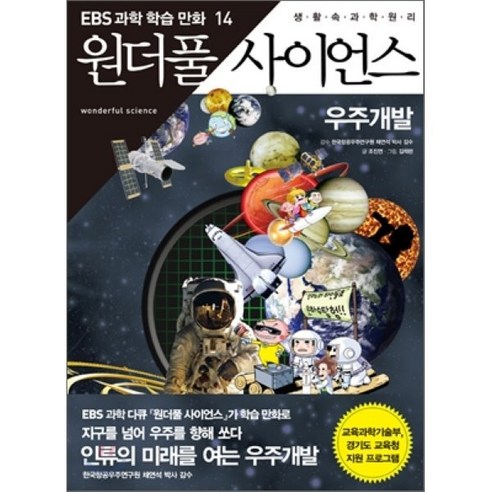 만화 원더풀 사이언스 14 : 우주개발, 조진연 글/김석련 그림/채연석 감수, 지식채널