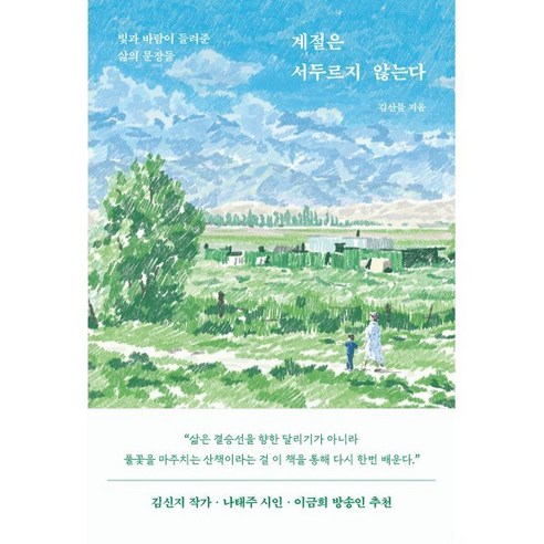 계절은 서두르지 않는다, 알에이치코리아, 김산들