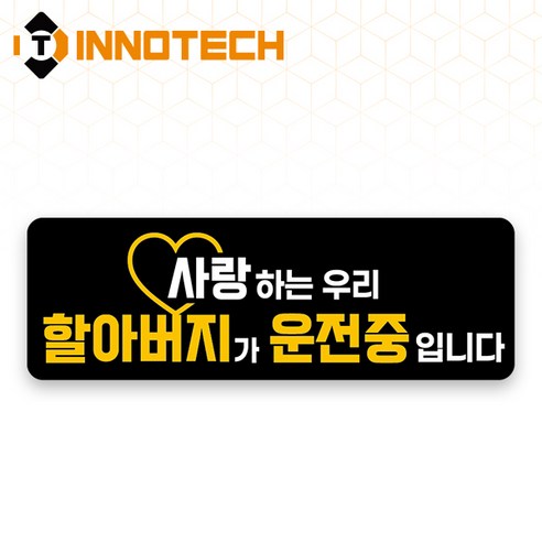 어르신운전중 HIP고휘도반사 자석 스티커 20 (300mmx100mm), 블랙계열, 1개