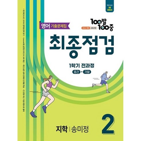 100발 100중 최종점검 1학기 전과정 중2 영어 기출문제집(지학사 송미정)(2026), 영어영역, 중등2학년