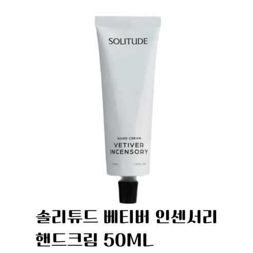 솔리튜드 베티버 인센서리 핸드크림