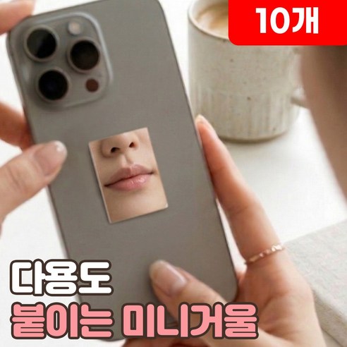 로니베이 휴대폰 붙이는 미니거울 부착 미러 스티커, 10개, 로니사각