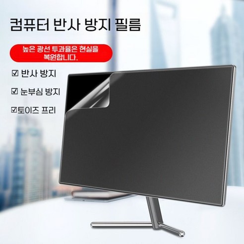 모니터 보안 필름 보호기 컴퓨터 랩탑 시력보호 화면 노트북