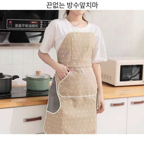 끈없이 편안하게, 앞치마 걱정 끝