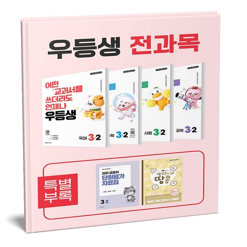 우등생 전과목 세트 3-2 (2026), 3학년