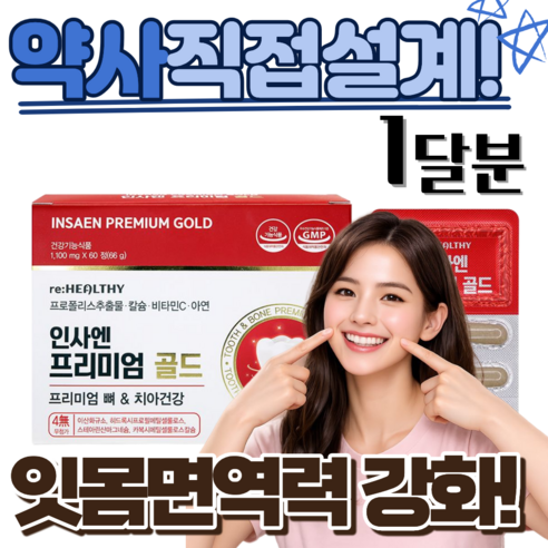 [잇몸건강끝판왕] 약국납품 잇몸 내려앉음 재생 치료 영양제 이가 인사 골드, 1개, 60정