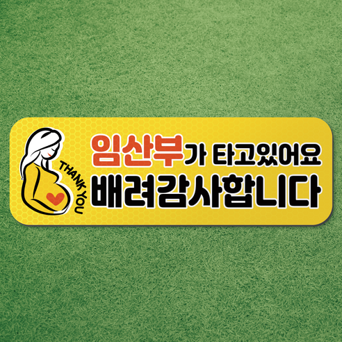 임산부가 타고있어요 반사 고무 자석 시트 차량 탈부착 마그네틱 마그넷 자동차 임산부, 가로형 01. 노랑, 1개