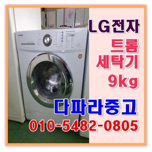 LG 엘지 중고 트롬 세탁기 9kg, 엘지트롬9kg