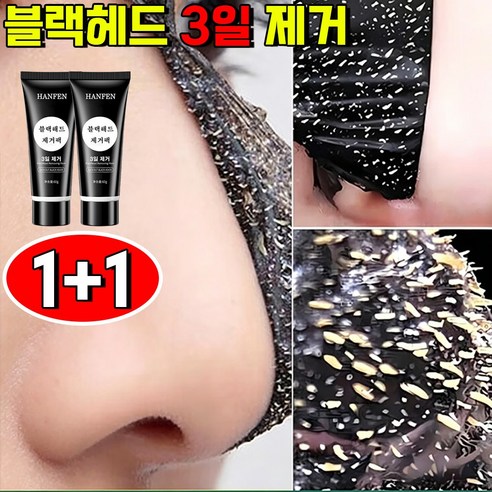 1+1 블랙헤드 제거 블랙헤드 코팩 모공 피지 코팩 피지 팩 코팩 모공 ... 솔직 후기 | 피부 타입별 분석 - 상품 이미지 1