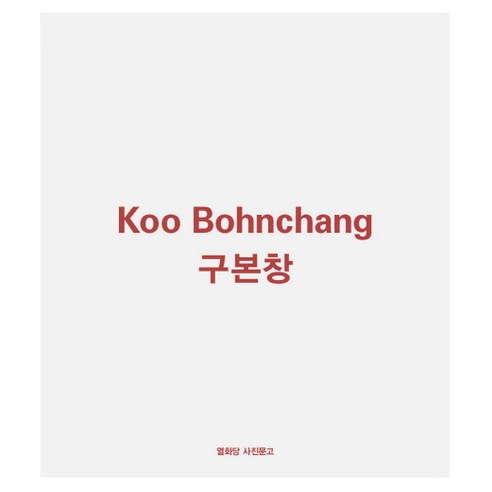 구본창:Koo Bohnchang, 열화당, 김승곤 글/구본창 사진