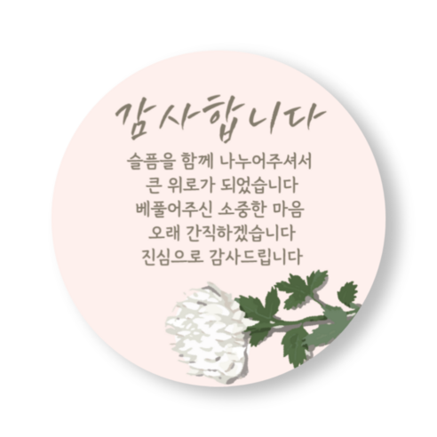 장례 조의 스티커 조문 감사 인사 답례품 선물 라벨 스티커, 50개