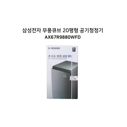 삼성 공기청정기 무풍 큐브 20평형 AX67R9880WFD, 화이트