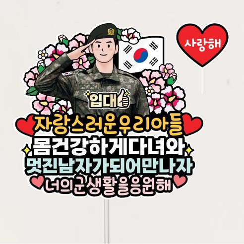 입대축하 토퍼 육군 군입대 기념토퍼 우리아들, 1개