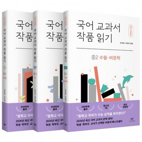 국어 교과서 작품 읽기 : 중2 전3권 세트 (시+소설+수필 및 비문학) 중학교 필수 논술 교재 책 (신미나 등 엮음 창비 출판사)
