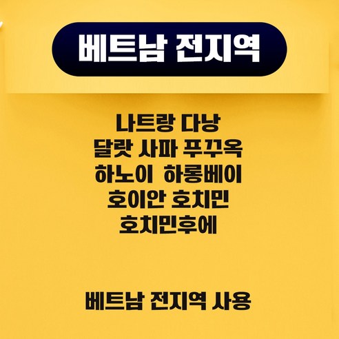 베트남 유심 무제한 데이터 통화 핫스팟 비나폰 모비폰 비엣텔 다낭 나트랑 푸꾸옥 사파 달랏 무이네 하노이 호치민 하이퐁 유심칩 스카이패스로밍 이미지 2