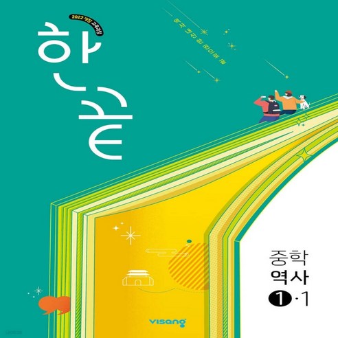2022 개정 교육과정 한끝, 역사, 중등 1-1