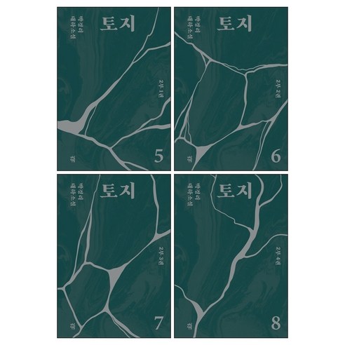 토지 5-8권 2부 세트(전4권) : 박경리 대하소설