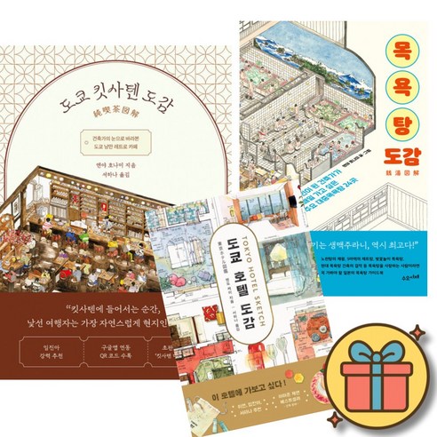 도쿄 킷사텐 도감 + 목욕탕 도감 + 도쿄 호텔 도감 (전3권)