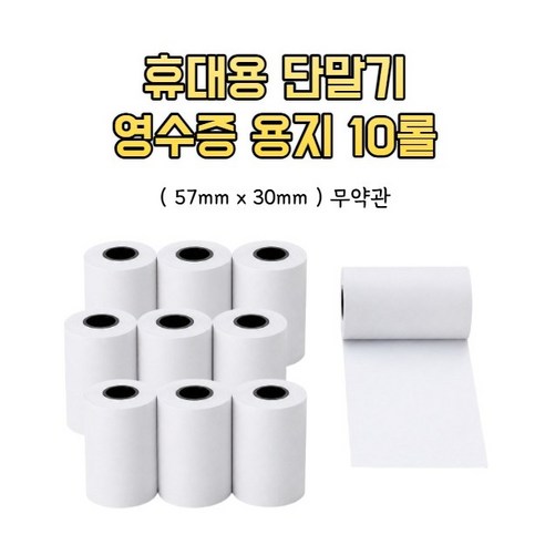 센치 카드단말기 영수증 배달용 무약관 감열지, 10개