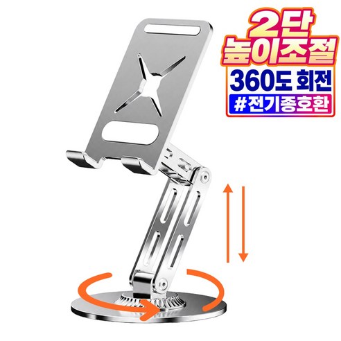 리베이라 높이 각도 조절 2단 접이식 태블릿 거치대 360도 휴대용 탁상용, 1개, 크롬 실버, BRC0052