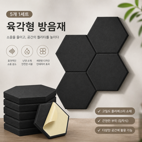 타본 육각 흡음재 방음 패널 스티커 부착형 검정, 5개