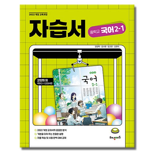 해냄에듀 중학교 국어 2-1 자습서, 중학교 2학년