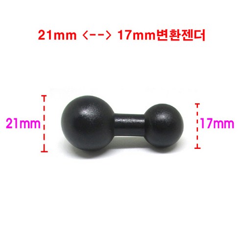 스마트폰거치대 변환젠더 / 21mm 볼에서17mm 볼로 변환 /17mm홀에서 4구 젠더로 변환, 21<->17mm변환젠더