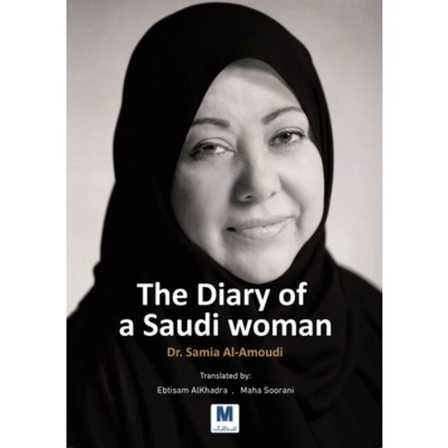 (영문도서)The Diary of a Saudi woman Paperback, Madarek Company for Publish..., English, 9786144297032