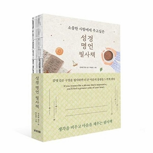 성경 명언 필사책 : 소중한 사람에게 주고싶은, 김옥림, 비바체