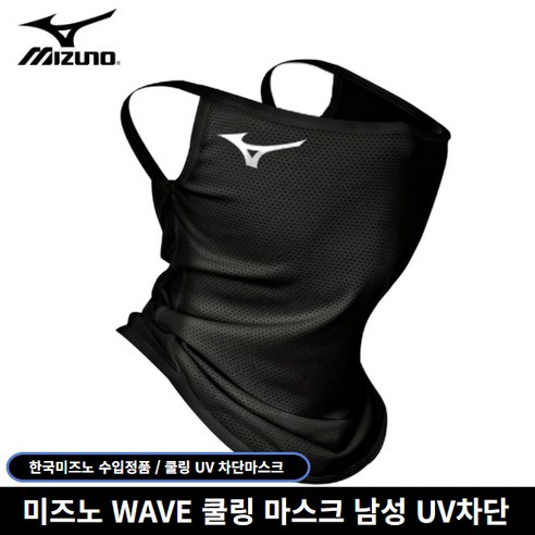 미즈노 정품 UV 웨이브 자외선차단 남성용 쿨링 마스크, 블랙, 1개
