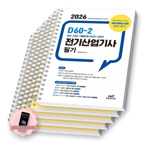 [지구돋이 책갈피 증정] 2026 D60-2 전기산업기사 필기 엔트미디어 [스프링제본], [분철 5권-파트1/2(2권)/3(2권)]
