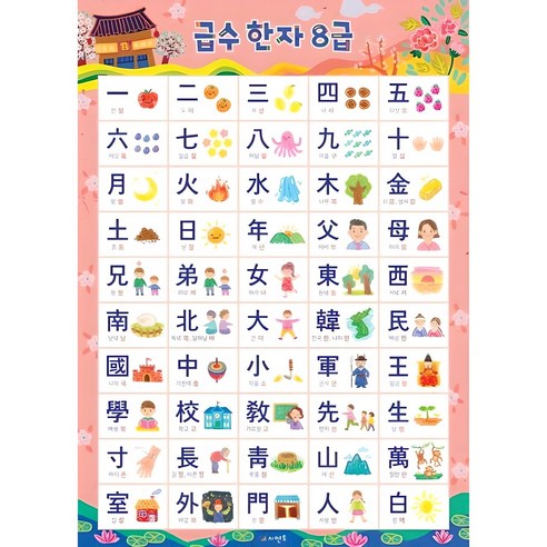 시멘토 학습벽보 학습앱 급수한자 8급편 육아맘 솔직 후기 | 실사용 리뷰 - 상품 이미지 1