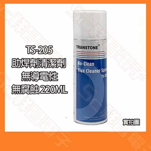 祥昌電子 TRANSTONE 潔必靈 TS-205 助焊劑清潔劑 無導電性 無腐蝕 220ML, 1個 - 配線整理/清潔用品 | 酷澎
