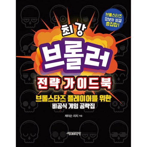 최강 브롤러 전략 가이드북 책 (서울문화사)