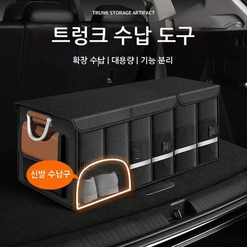 고급 자동차 신발 수납함 깔끔한 트렁크 정리함 블랙 112L, 검정색