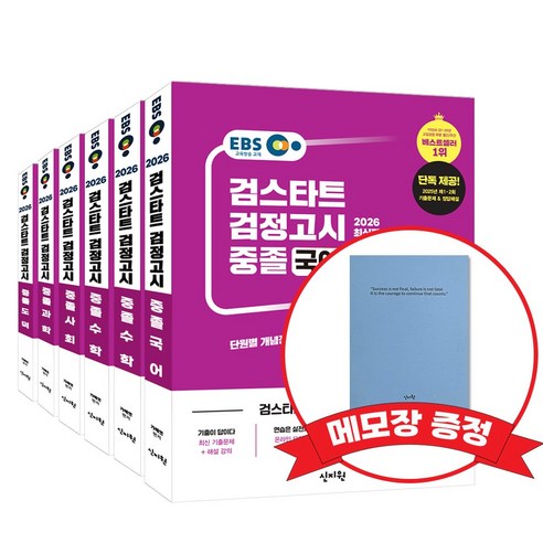 2026 EBS 중졸 검정고시 기본서 6종 세트 +메모장 증정, 신지원