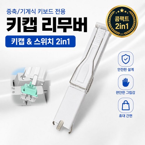 키캡 스위치 리무버 키캡 분리 도구, 1개