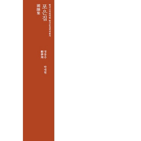 InstituteForTheTranslationOfKoreanClassics 圃隱集, 鄭夢周 - 古典文學/神話 | 酷澎