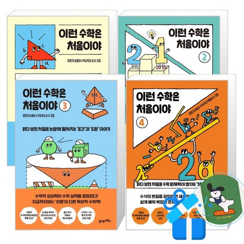 이런 수학은 처음이야 4 + 3 + 2 + 1 세트 (메모수첩증정)