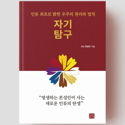 자기탐구 (인류 최최로 밝힌 우주의 원리와 법칙), 하드커버
