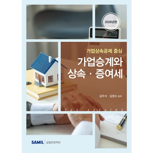 (삼일피더블유씨솔루션) 2026 가업승계와 상속증여세 김주석 김정수 + 스프링분철옵션, 분철안함