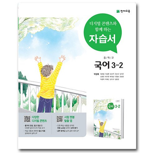 천재교육 중학교 국어 3-2 3학년 2학기 중등 자습서 박영목, 중등3학년