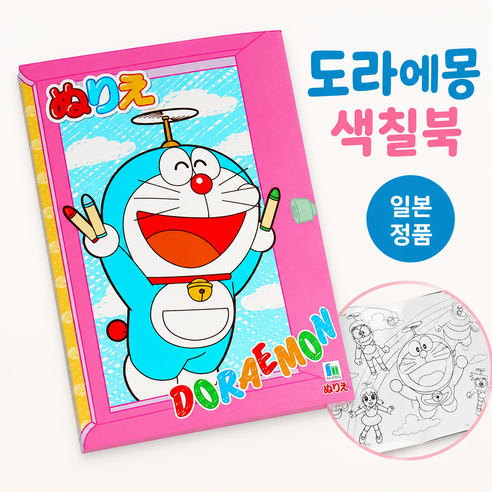일본 정품 도라에몽 색칠북 컬러링북 미술 연습 붙이기 활용