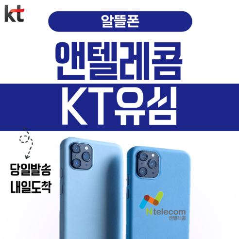 앤텔레콤 선불폰 후불폰 (KT LG) 알뜰폰 공식 정품 유심 usim 이미지