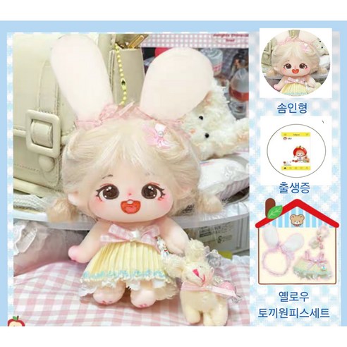 모카돌 10cm 20cm 솜인형 밍키 풀세트, 옐로우토끼원피스+금발솜인형, 1개