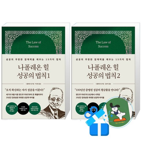 나폴레온 힐 성공의 법칙 2 + 1 (메모수첩증정)