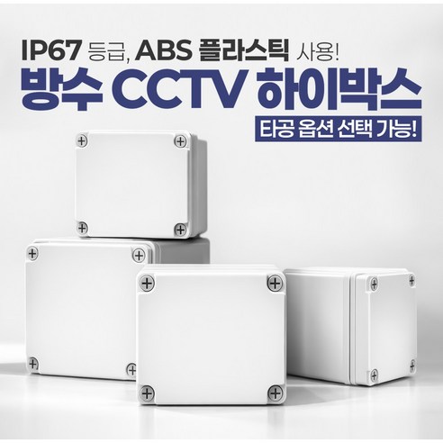 CCTV 박스 CCTV 방수박스 하이박스 방수 하이박스 IP67 하이박스 컨트롤박스 콘트롤박스 전기함 단자함, 1개, A1/타공X(125mm)